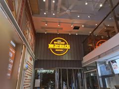 门面-无名粉店(五一广场店)