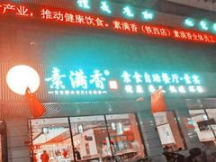 门面-食蔬不二素食自助餐厅(沈阳铁西店)