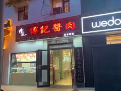 门面-傅记酱肉