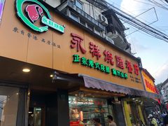 门面-永祥烧腊餐厅(虹口店)