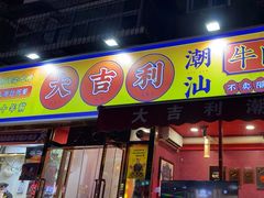 -大吉利·潮汕鲜牛肉火锅(总店)