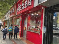 门面-阿捡忭京炸鸡(韭菜园总店)