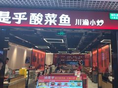 -渝是乎酸菜鱼(龙旗购物中心店)