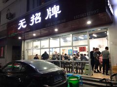 门面-无招牌
