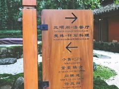 -三嚥阁 La Villa Restaurant