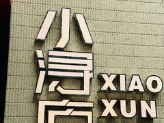 -浔庐餐厅•江西老字号•九江菜(烟水亭店)