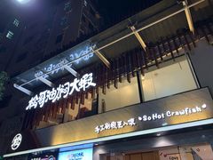 -松哥油焖大虾(皇岗一店)