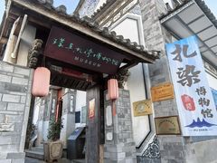 -璞真扎染博物馆