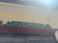 -上海牛羊肉公司塘沽路清真门市部