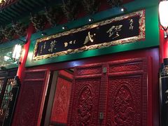 -缪氏川菜(深圳北站缤果空间店)