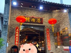 门面-猪肉婆私房菜(容桂总店)