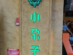 -小尕子·新疆菜(明园店)