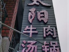 -花水湾红太阳牛肉汤锅
