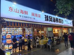 -球风海鲜餐厅(江头店)