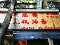 -文武王氏烧饼·无矾油条(西溪路店)