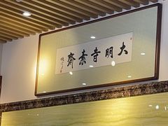 -大明寺素斋