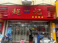 -超记粉店(阜民店)