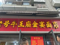 -老号牛王庙金宴面店(锦东路253号院店)