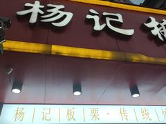 门面-杨记板栗(天虹总店)