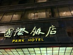 -上海国际饭店