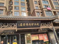 -化三驴肉汤馆老店
