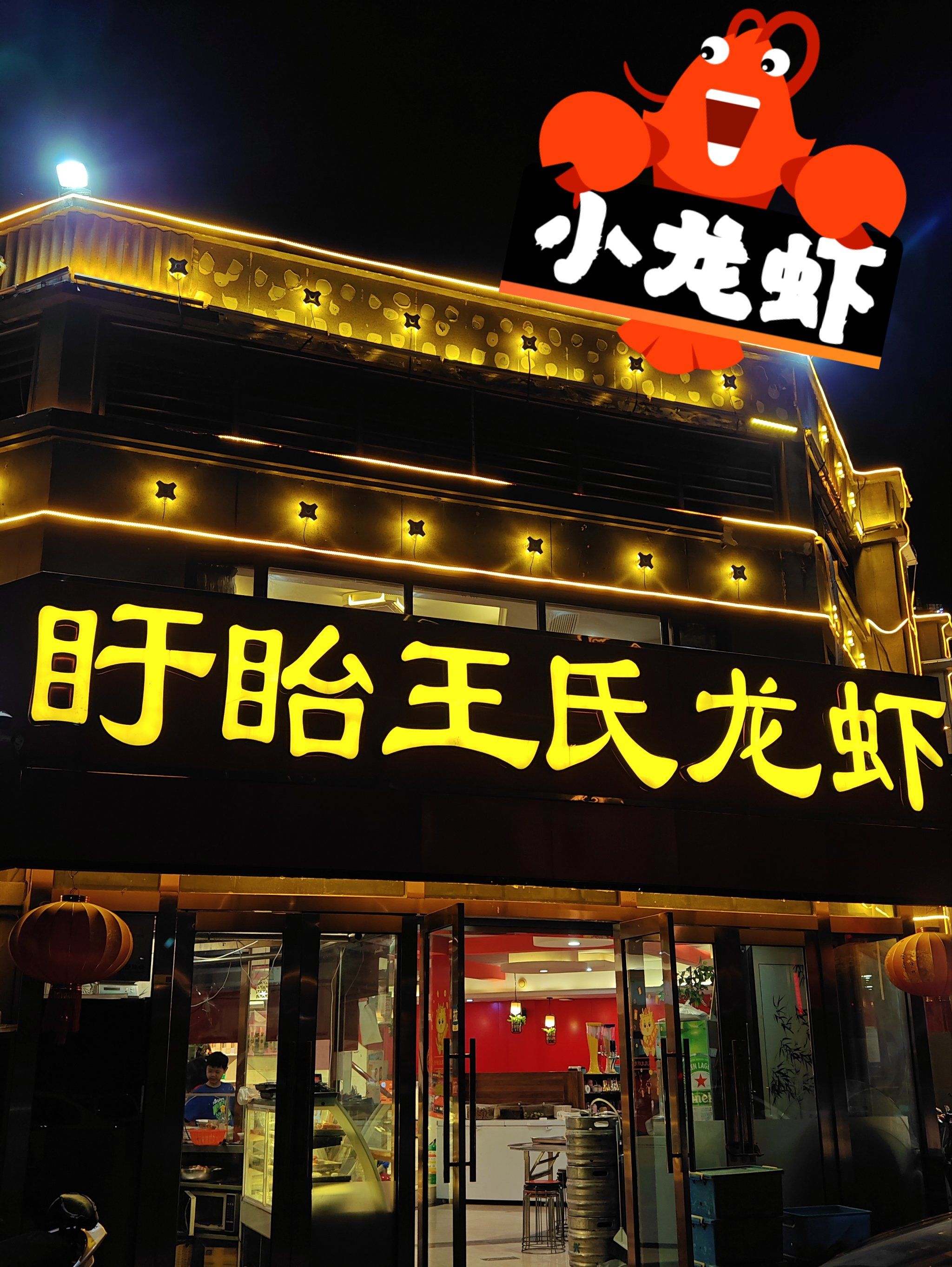 金陵食录|盱眙王氏龙虾🦞总店