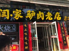 门面-闫家驴肉老店(华电一校店)