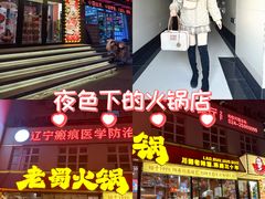 -老蜀铜火锅·酸菜脊骨·麻辣羊蝎子(热闹路店)