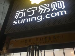 -苏宁易购(成都春熙路店)
