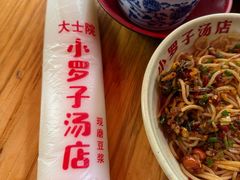 -小罗子汤店(大士院总店)