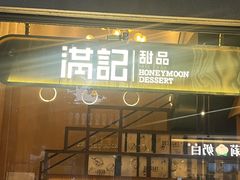 -满记甜品(岭南新天地店)