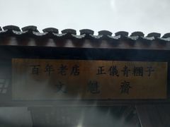 -文魁斋