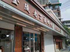 门面-金陵老丁家馄饨(新街口店)