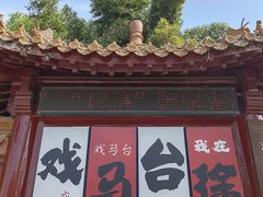 -戏马台景区