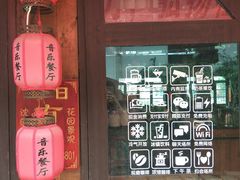 门面-西塘人家•黑金冠本地好店