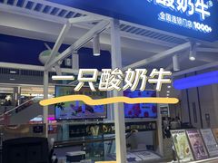 -一只酸奶牛(大融城店)