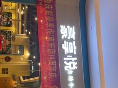 门面-豪享悦牛排自助餐厅(天河城店)