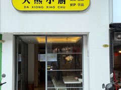-大熊小厨(七星店)