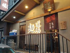 -面道场(森茂店)