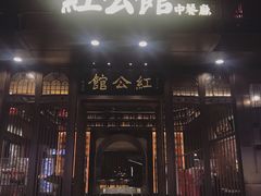 门面-民国红公馆·秦淮八艳(夫子庙店)