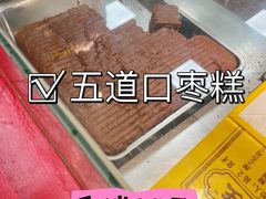 -五道口枣糕王(西单华威约饭街店)