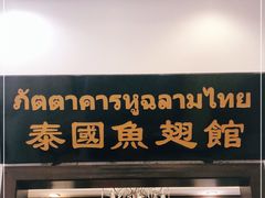 门面-阿诺泰·泰国餐厅(紫荆店)