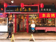 门面-阿楷·二十年烧烤宵夜·渔家小寨(达明店)