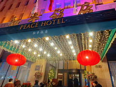 -上海和平饭店 Fairmont Peace Hotel