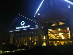-中铁花水湾四季温泉谷