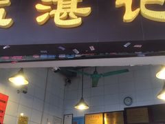 -伍湛记 · 广州老字号(龙津中路店)