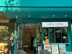 -财兜兜大黄山小馄饨