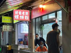-娇姐老牌螺蛳粉(雅儒路店)