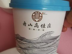 -高佳庄·舟山海鲜(海景旗舰店)