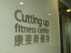 -康斐斯健身(银泰创意城店)